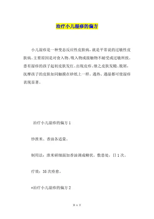 治疗小儿湿疹的偏方1