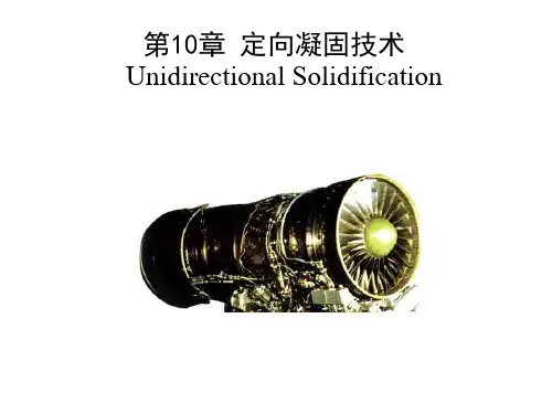 铸造金属凝固原理-第10章定向凝固技术