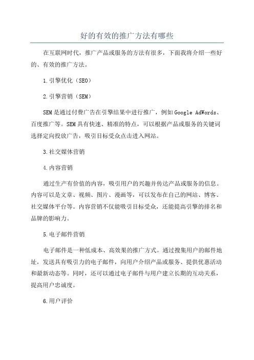好的有效的推广方法有哪些