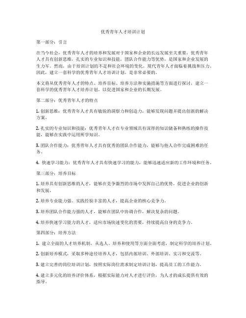 优秀青年人才培训计划