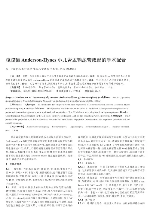 腹腔镜Anderson-Hynes小儿肾盂输尿管成形的手术配合