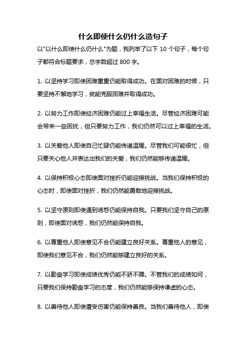 什么即使什么仍什么造句子
