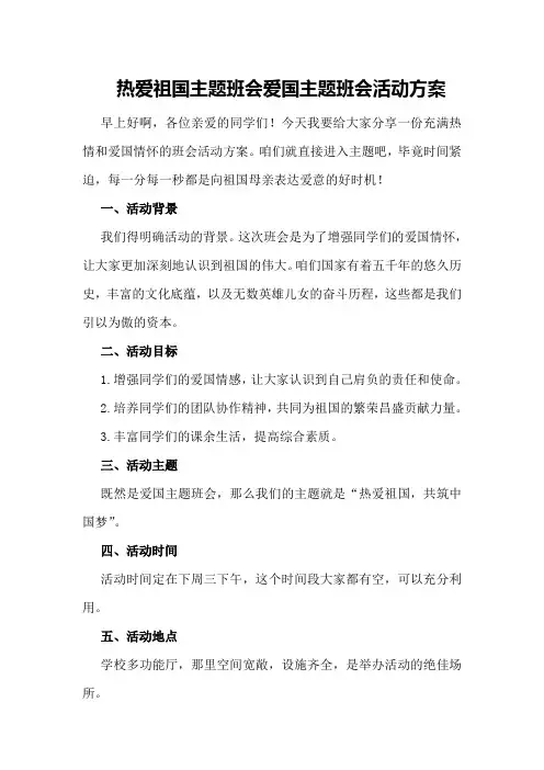 热爱祖国主题班会爱国主题班会活动方案