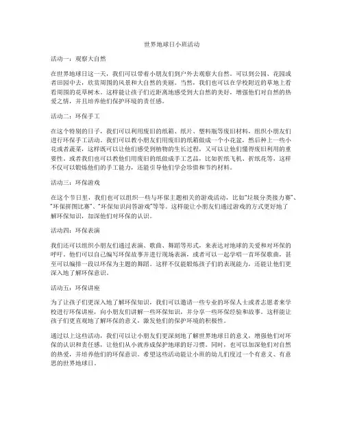 世界地球日小班活动