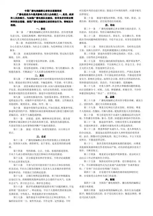 中国广播电视编辑记者职业道德准则