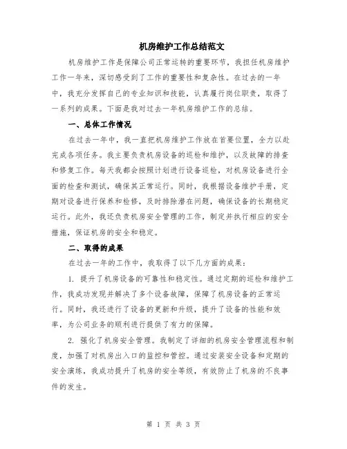 机房维护工作总结范文
