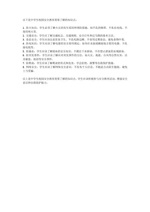 中学生校园安全教育知识