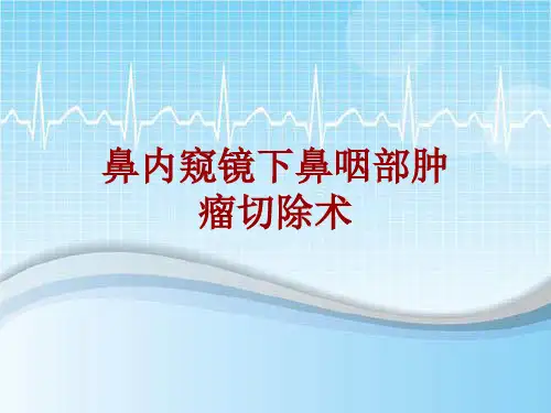 手术讲解模板：鼻内窥镜下鼻咽部肿瘤切除术