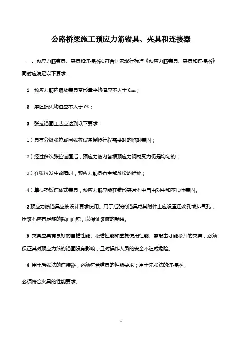 公路桥梁施工预应力筋锚具、夹具和连接器