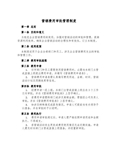 营销费用审批管理制度