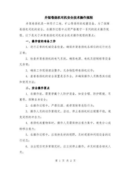 井架卷扬机司机安全技术操作规程