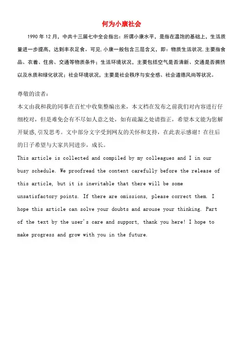 九年级政治全册第二单元财富论坛第四课走向小康何为小康社会素材教科版(new)