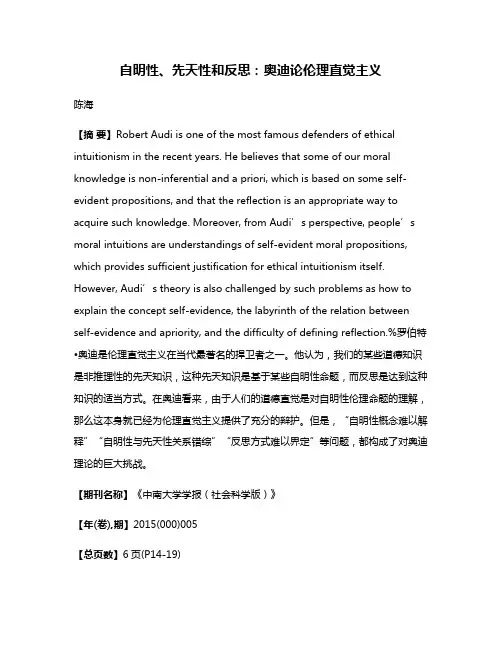 自明性、先天性和反思：奥迪论伦理直觉主义