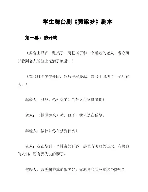 学生舞台剧《黄粱梦》剧本