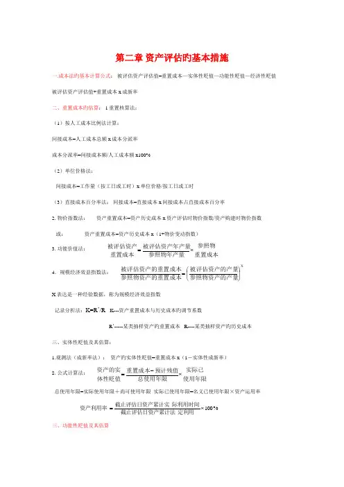2022年资产评估计算公式总结自考