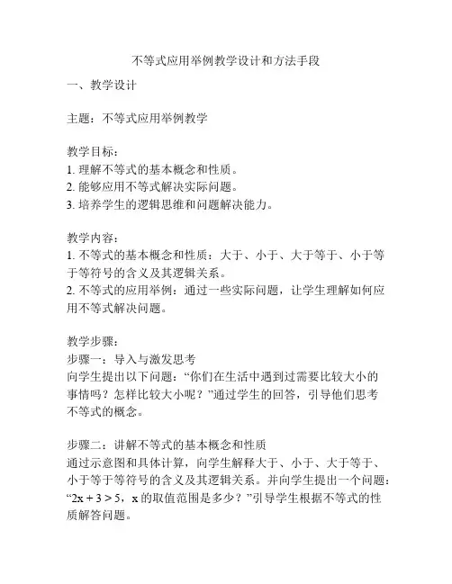 不等式应用举例教学设计和方法手段
