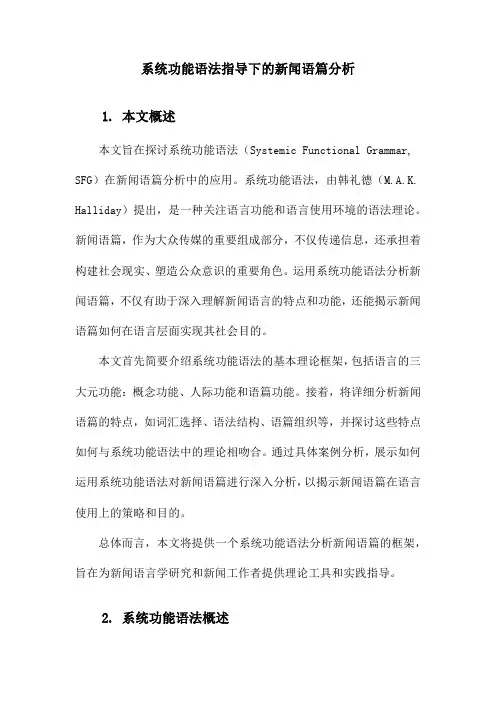 系统功能语法指导下的新闻语篇分析