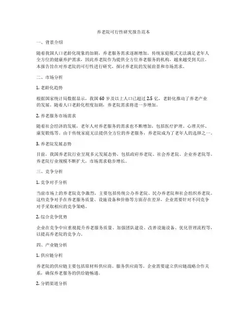 养老院可行性研究报告范本
