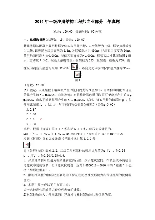 2014年一级注册结构工程师专业部分上午真题及详解