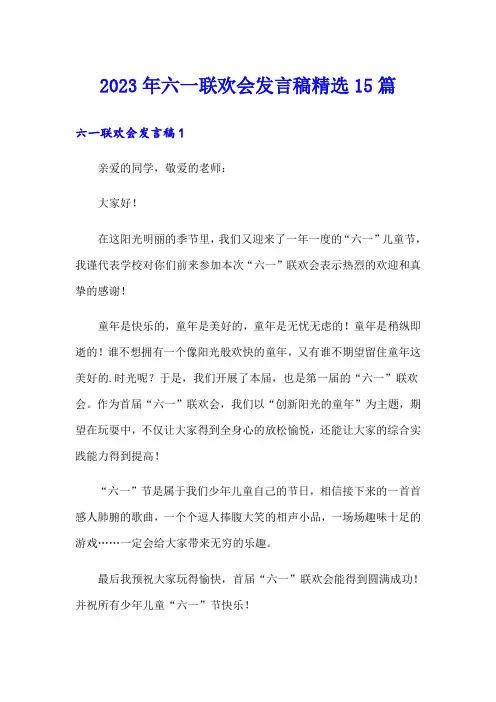 2023年六一联欢会发言稿精选15篇