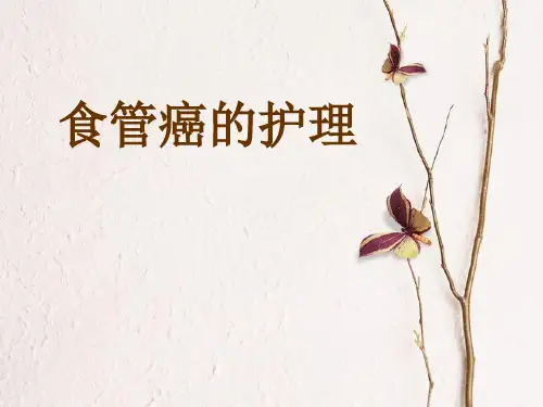 食管癌护理_病历讨论