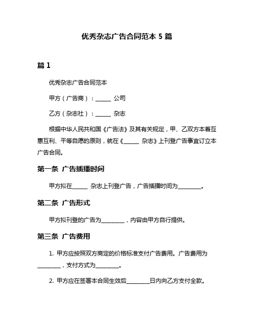 优秀杂志广告合同范本5篇