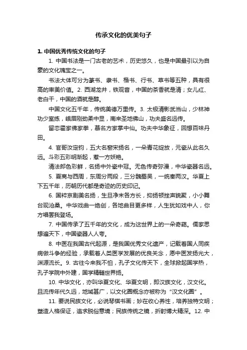 传承文化的优美句子