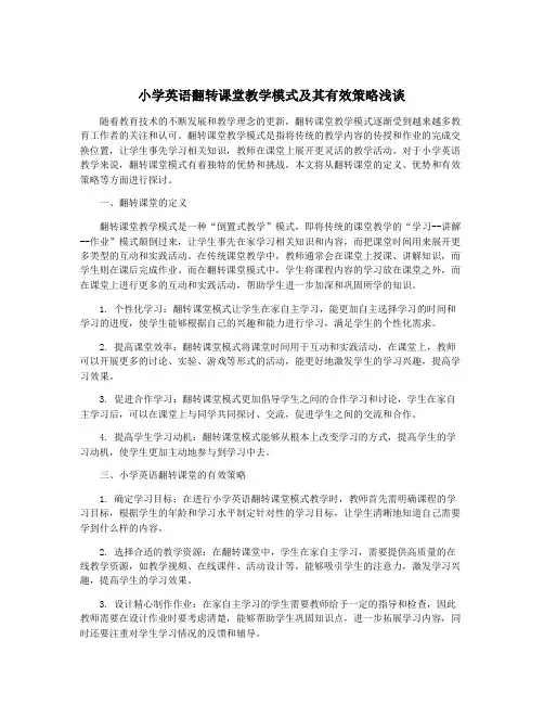 小学英语翻转课堂教学模式及其有效策略浅谈