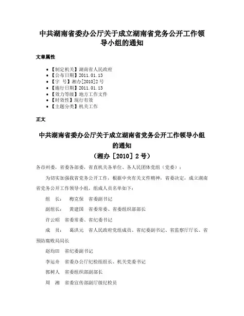 中共湖南省委办公厅关于成立湖南省党务公开工作领导小组的通知