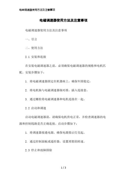 电磁调速器使用方法及注意事项简洁范本