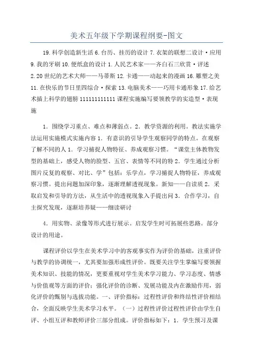 美术五年级下学期课程纲要-图文