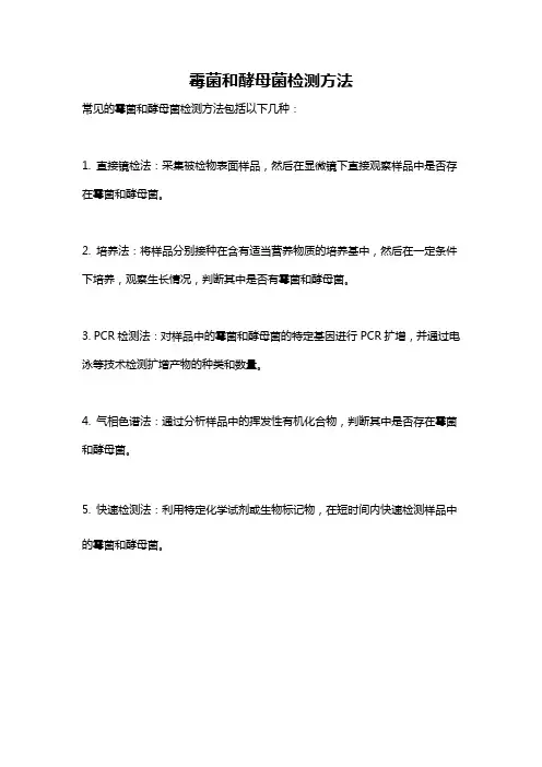 霉菌和酵母菌检测方法