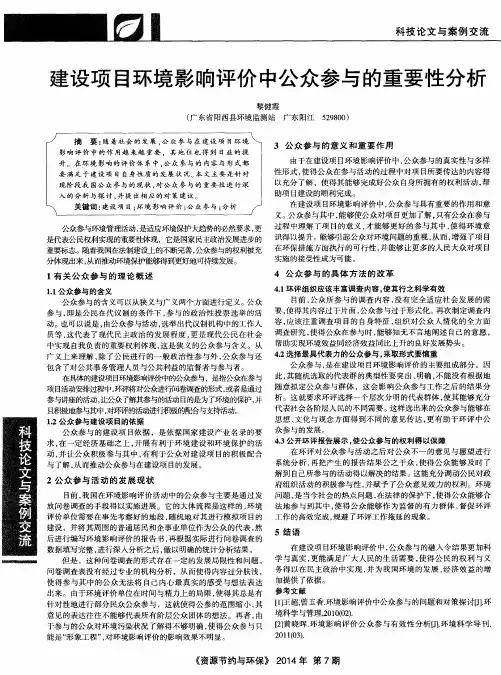 建设项目环境影响评价中公众参与的重要性分析