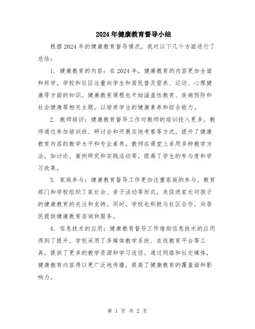 2024年健康教育督导小结
