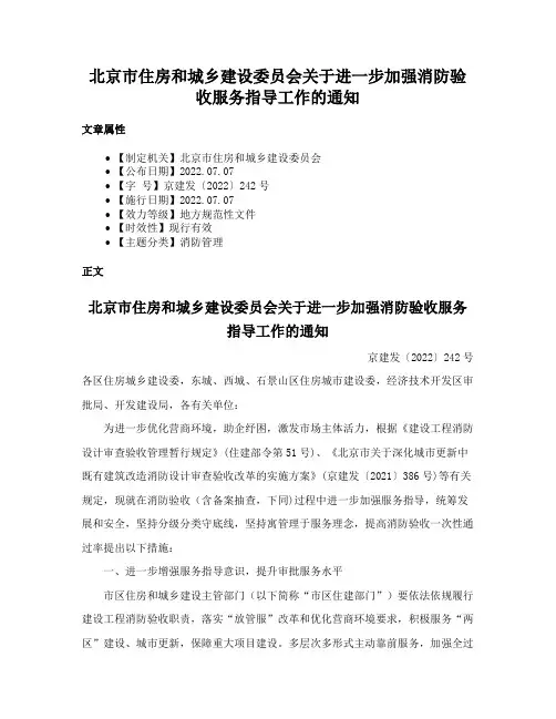北京市住房和城乡建设委员会关于进一步加强消防验收服务指导工作的通知