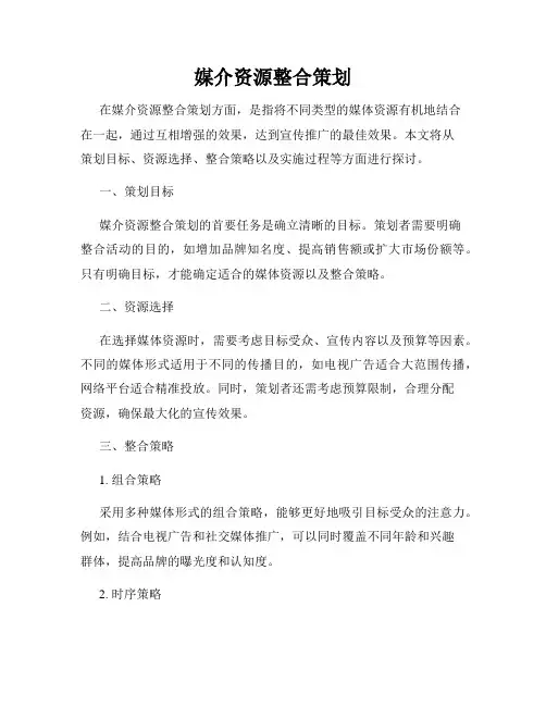 媒介资源整合策划