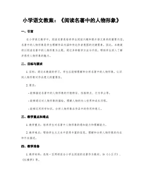 小学语文教案：《阅读名著中的人物形象》