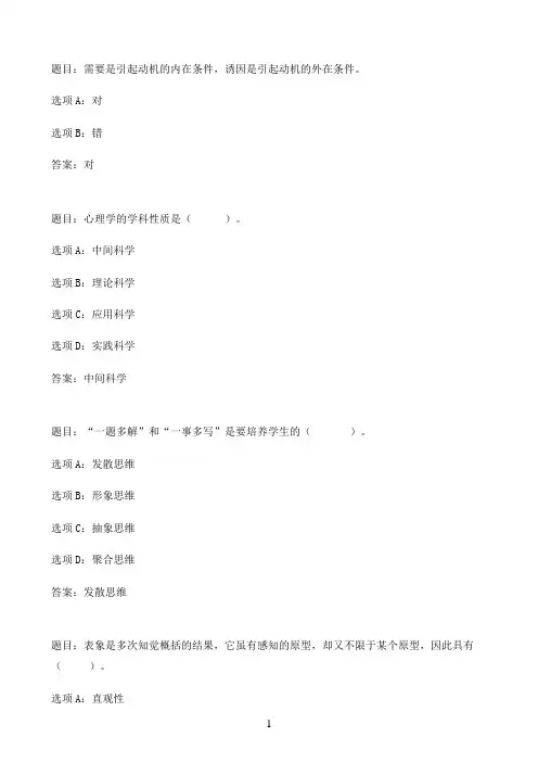 国开作业心理学概论-“心理学概论“形考作业一（）86参考（含答案）