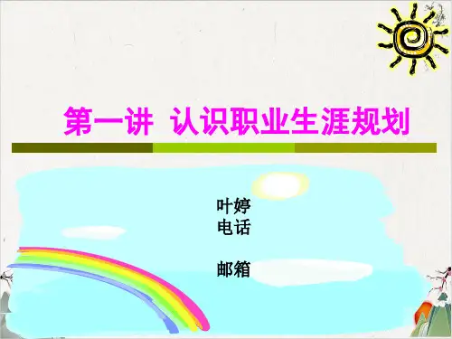 正确认识职业生涯规划课件培训课件(PPT66张)
