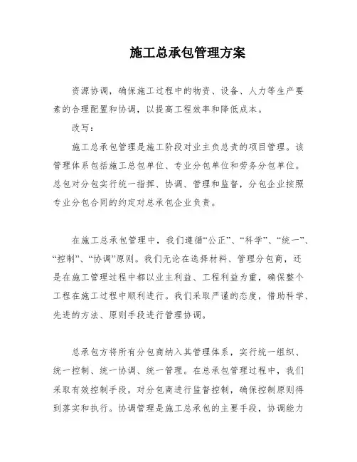 施工总承包管理方案
