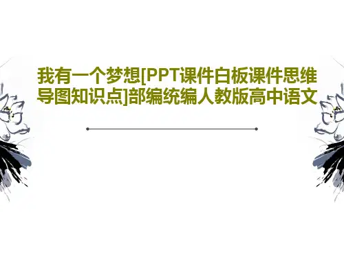 我有一个梦想[PPT课件白板课件思维导图知识点]部编统编人教版高中语文共24页