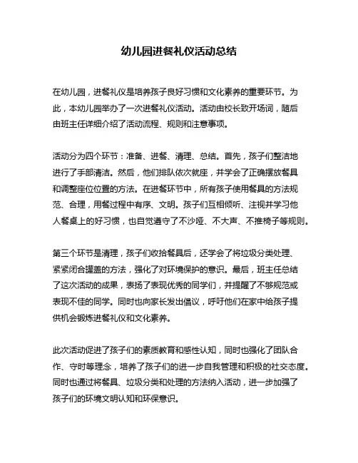 幼儿园进餐礼仪活动总结