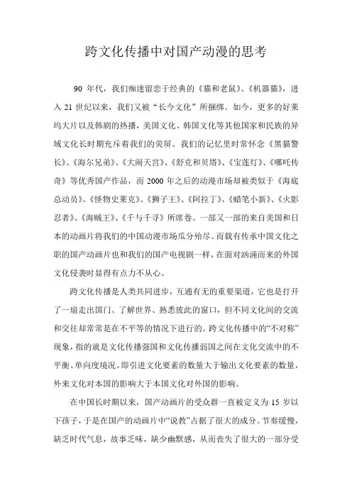 跨文化传播中对国产动漫的思考