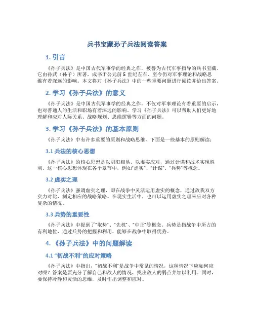 兵书宝藏孙子兵法阅读答案