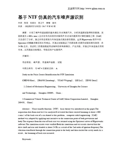基于NTF仿真的汽车噪声源识别