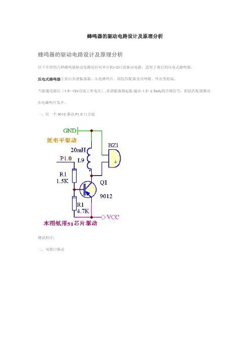 蜂鸣器的驱动电路设计及原理分析.pdf
