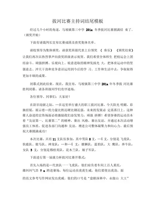 拔河比赛主持词结尾模板