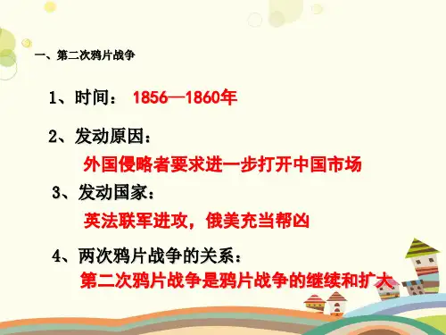 初中历史人教八年级上册第一单元 侵略与反抗 历史八年级上册-第二次鸦片战争PPT