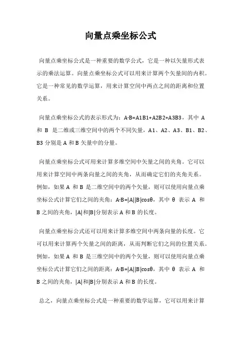 向量点乘坐标公式