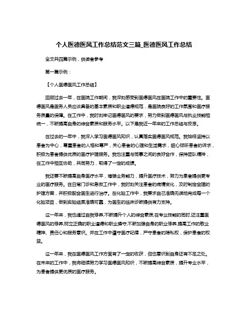 个人医德医风工作总结范文三篇_医德医风工作总结